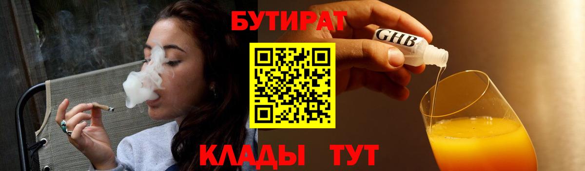 Бутират Butirat Ижевск